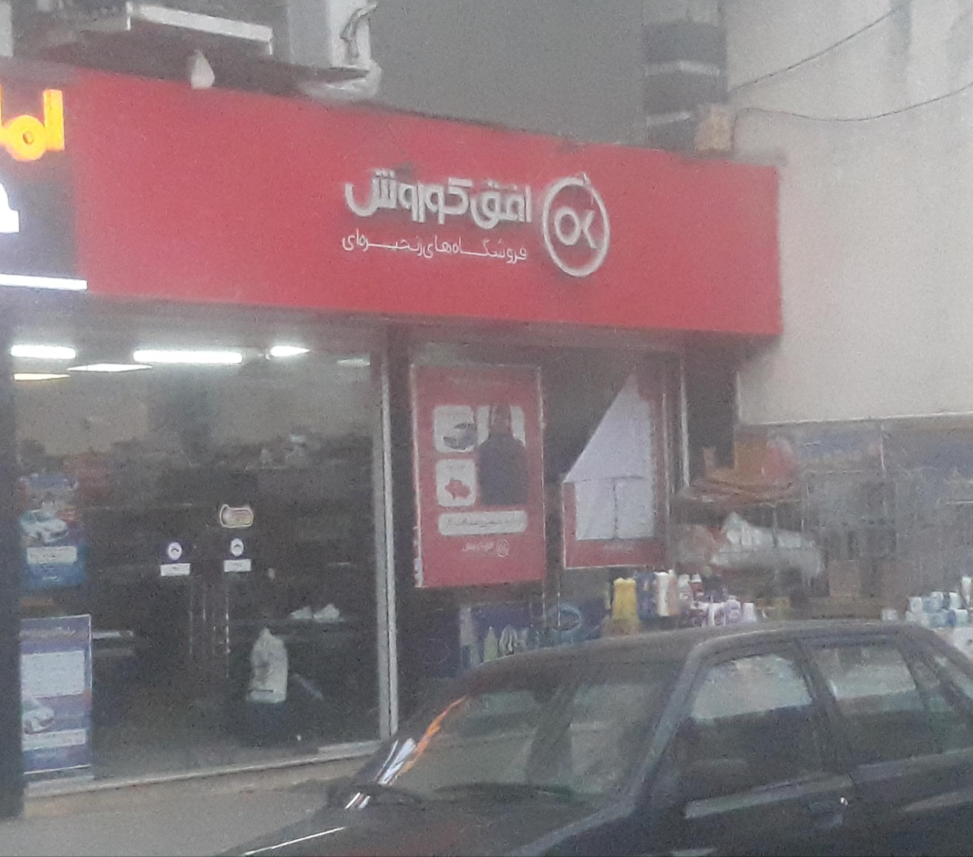 عکس فروشگاه زنجیره ای افق کوروش شعبه قیام