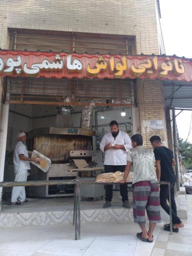 عکس نانوایی لواش هاشمی پور