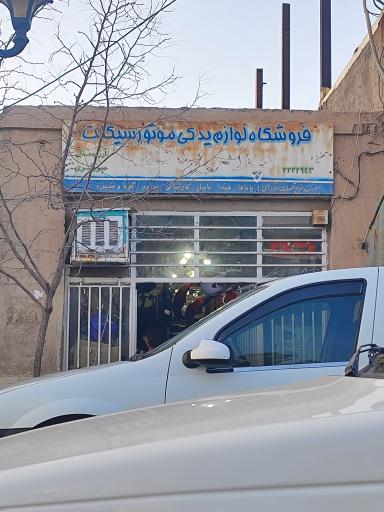 عکس فروشگاه لوازم یدکی موتورسیکلت