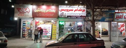 عکس پرهام سرویس قطعات وتعمیرات لوازم خانگی