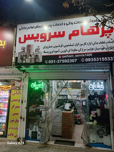 عکس پرهام سرویس قطعات وتعمیرات لوازم خانگی