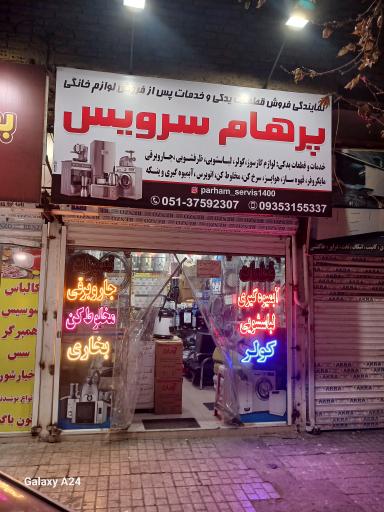 عکس پرهام سرویس قطعات وتعمیرات لوازم خانگی