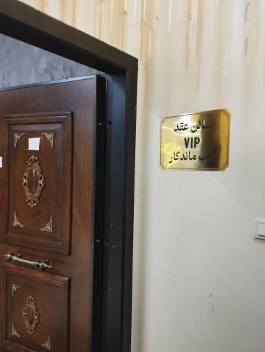 عکس سالن عقد شب ماندگار