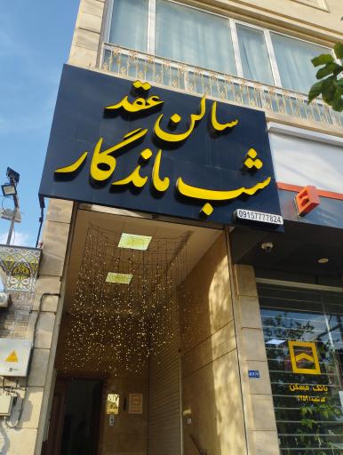 عکس سالن عقد شب ماندگار