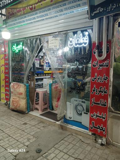 عکس پرهام سرویس قطعات وتعمیرات لوازم خانگی