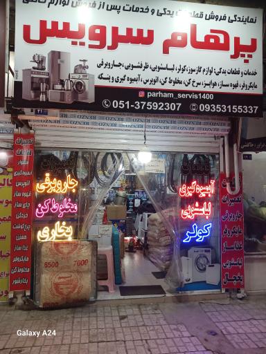 عکس پرهام سرویس قطعات وتعمیرات لوازم خانگی