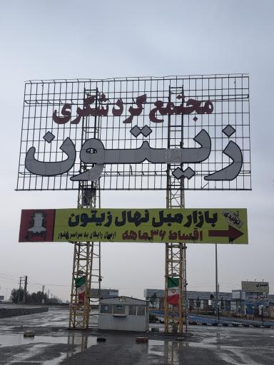 عکس مجتمع گردشگری زیتون