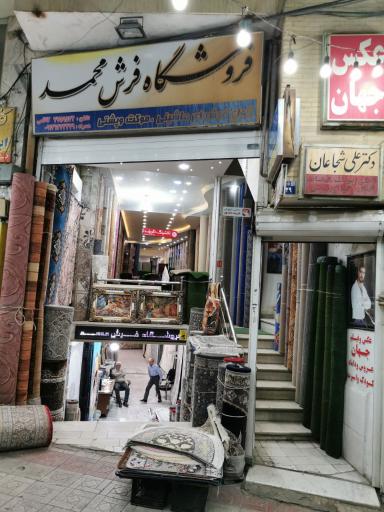 عکس فروشگاه فرش محمد