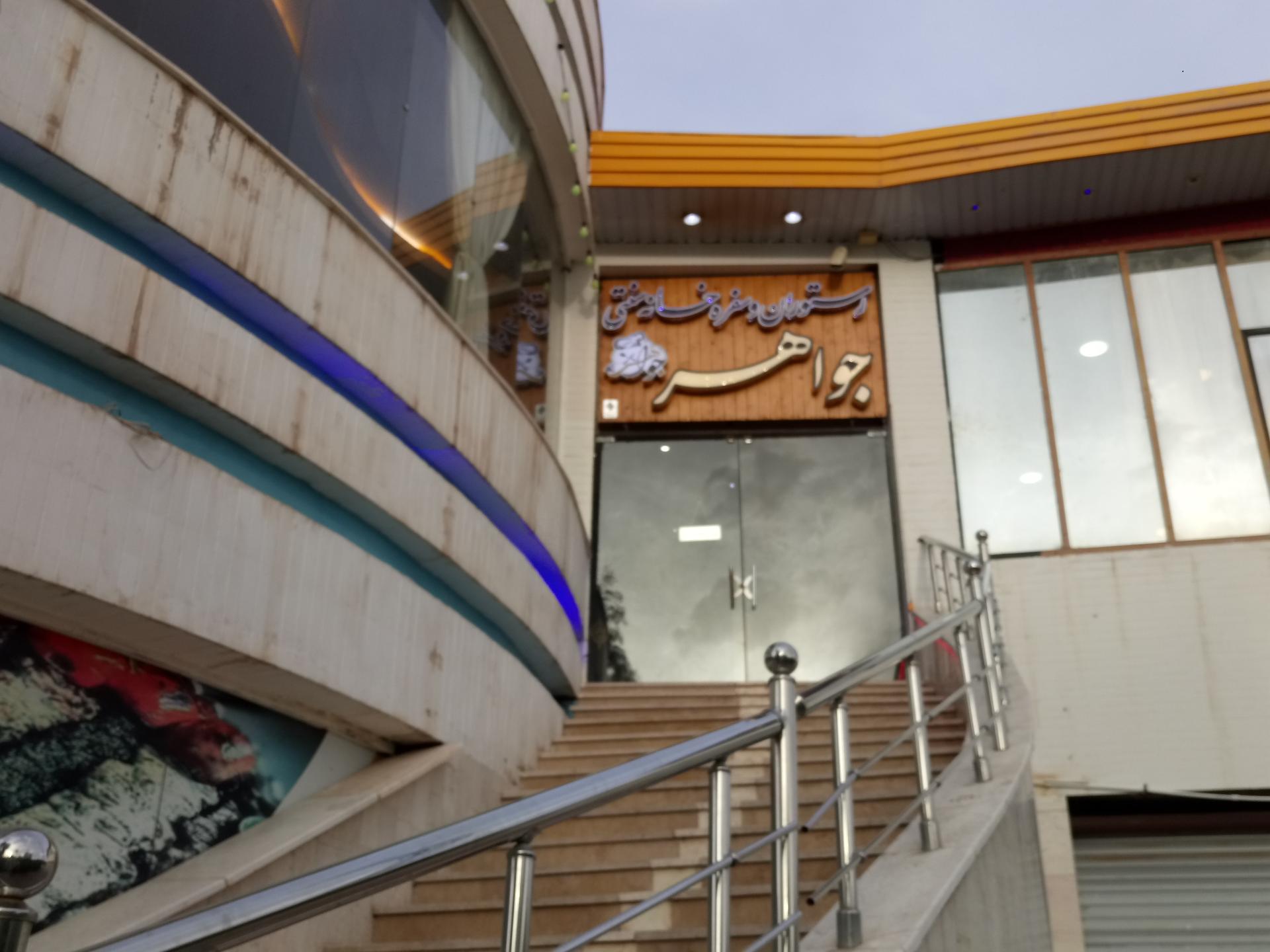 عکس رستوران جواهر 