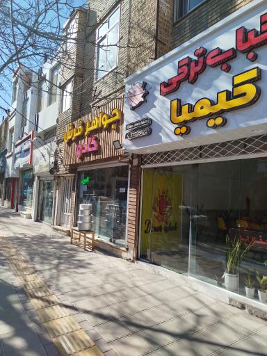 عکس کباب ترکی کیمیا