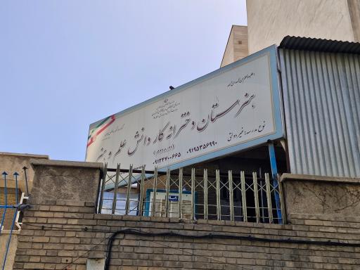 عکس هنرستان دخترانه علم و هنر