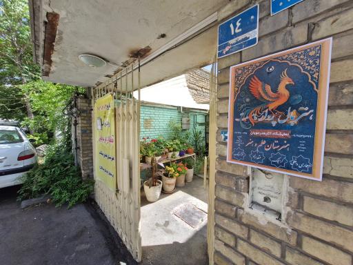 عکس هنرستان دخترانه علم و هنر