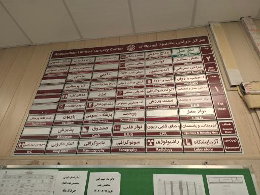 عکس کلینیک تخصصی و فوق تخصصی ابوریحان