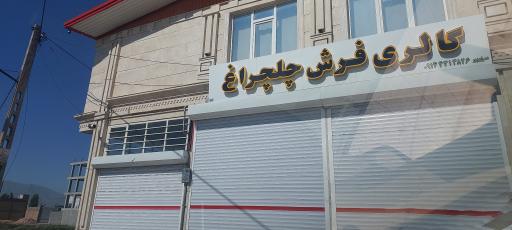 عکس گالری فرش چلچراغ 