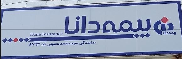 عکس بیمه دانا حسینی شعبه فردیس