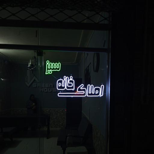 عکس املاک خانه سبز