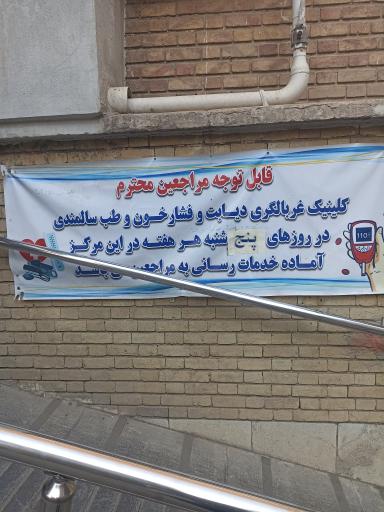 کلینیک تخصصی و فوق تخصصی ابوریحان