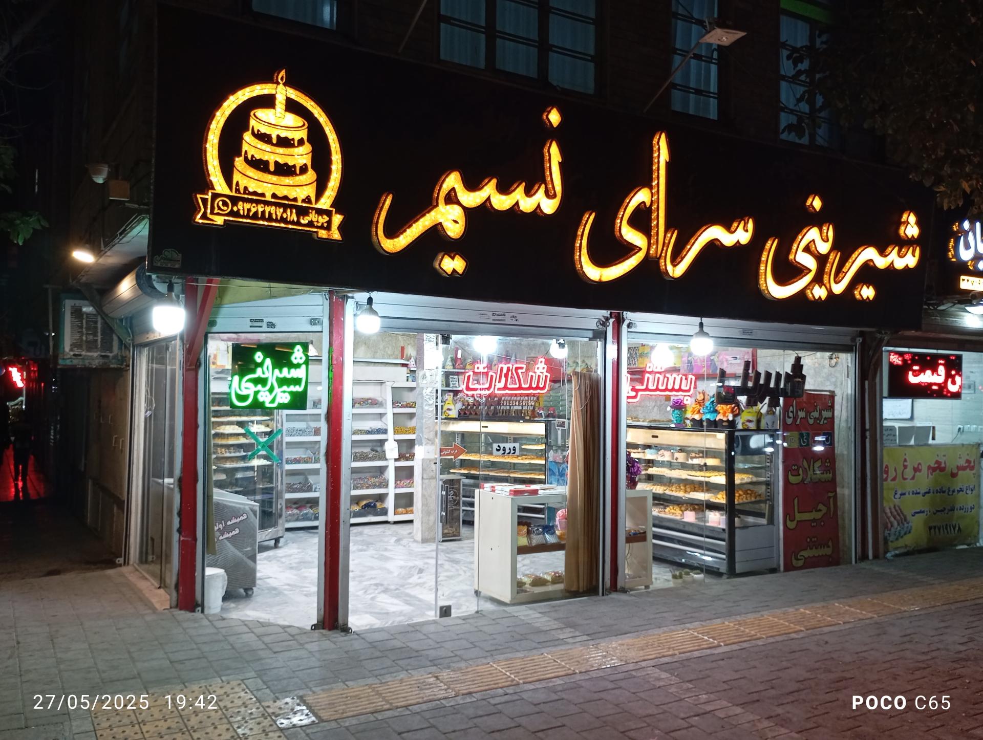 عکس شیرینی سرای نسیم