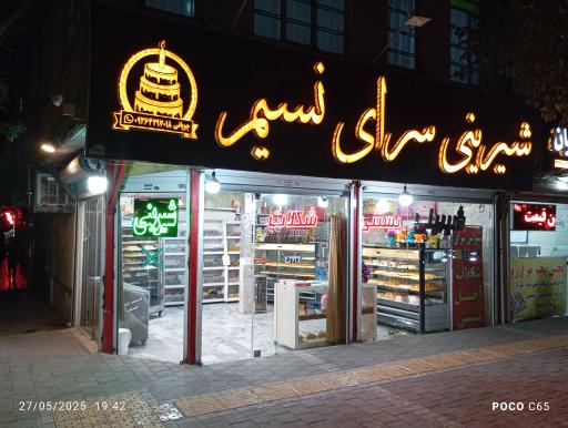 عکس شیرینی سرای نسیم