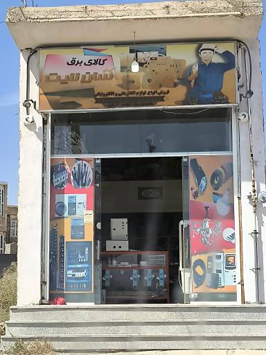 عکس کالای برق سان لایت