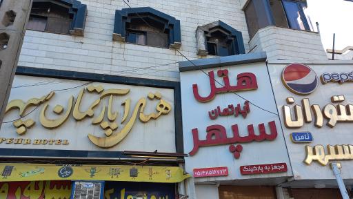 هتل آپارتمان سپهر