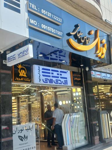 عکس نوران نمایندگی ای دی سی مشهد