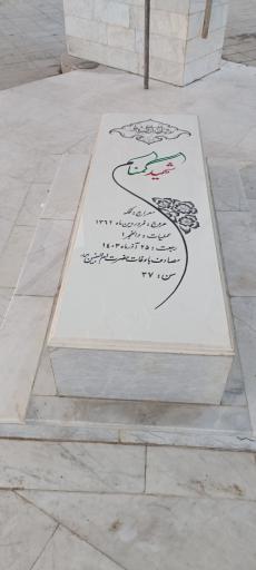 عکس قبر شهید گمنام