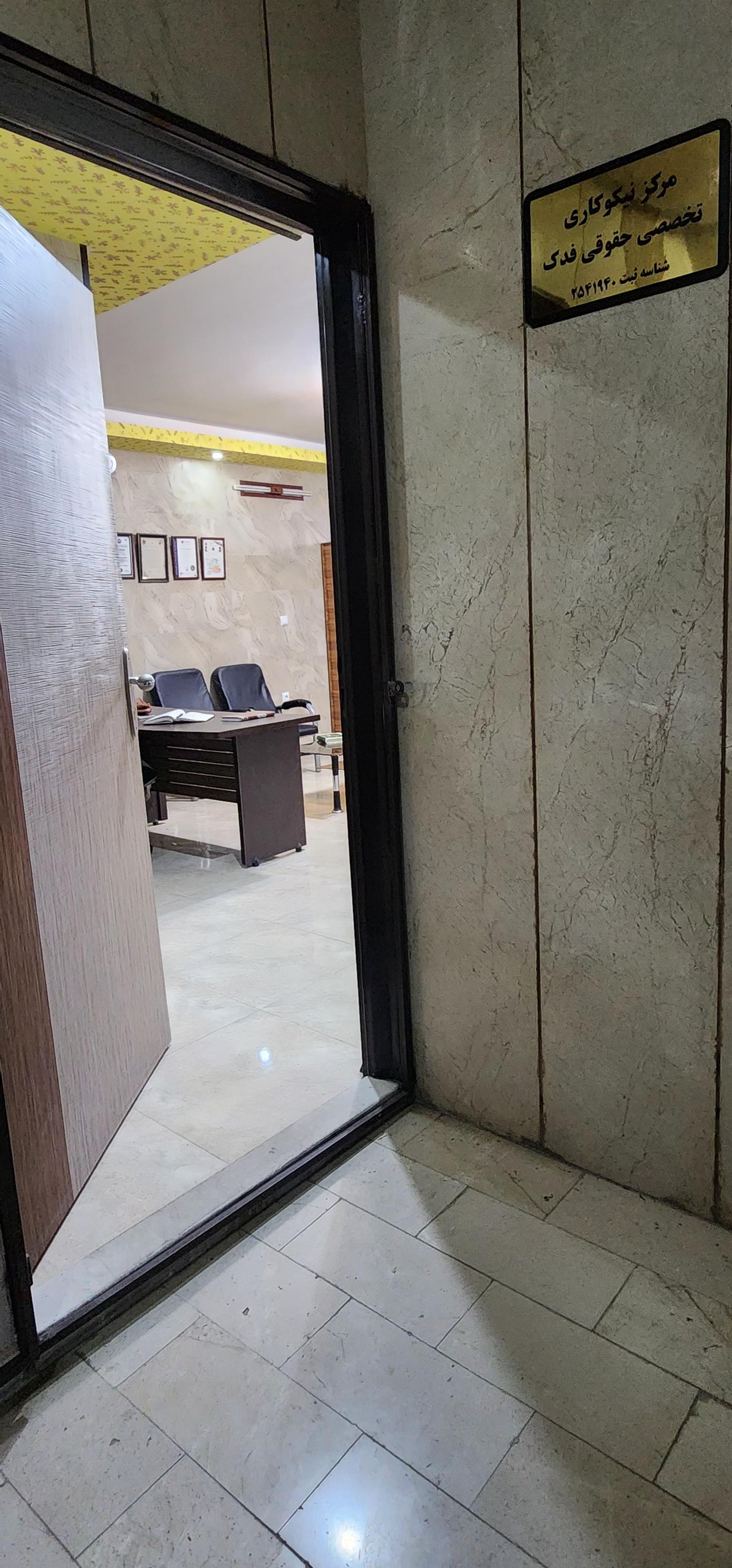 عکس مرکز نیکوکاری حقوقی فدک