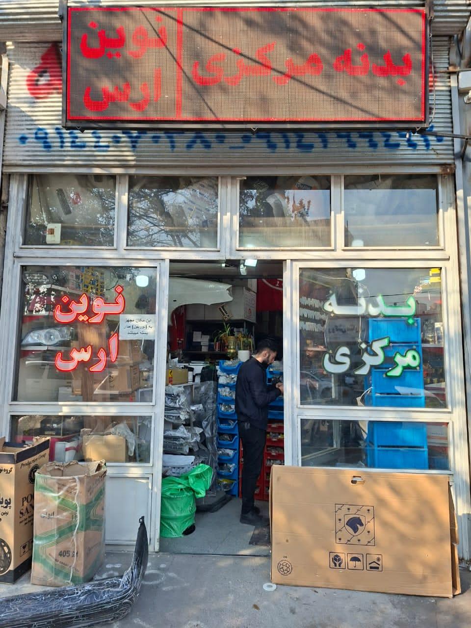 عکس مجموعه بدنه مرکز ی نوین ارس
