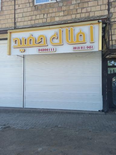 عکس املاک حمید