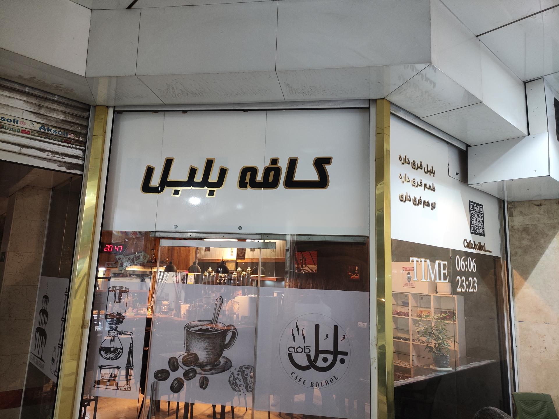 عکس کافه بلبل