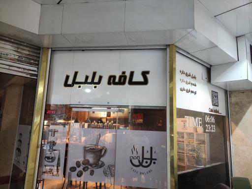 عکس کافه بلبل
