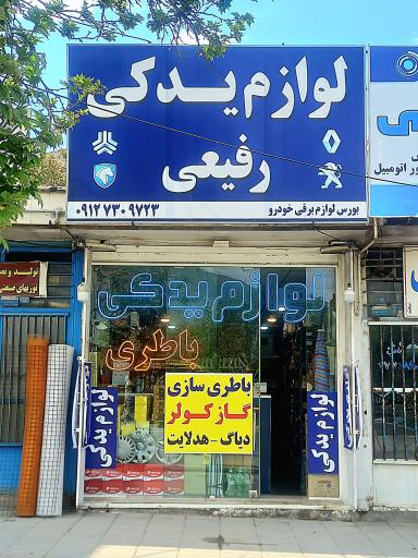 لوازم یدکی رفیعی