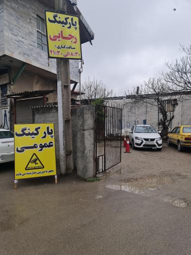 عکس پارکینگ