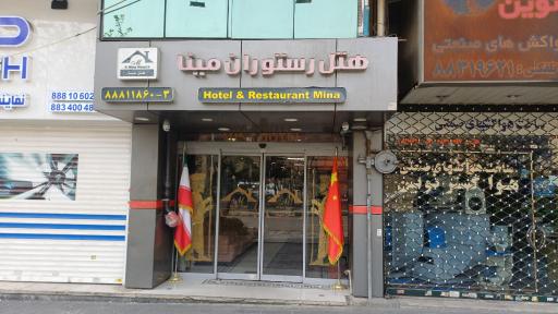 عکس هتل مینا تهران