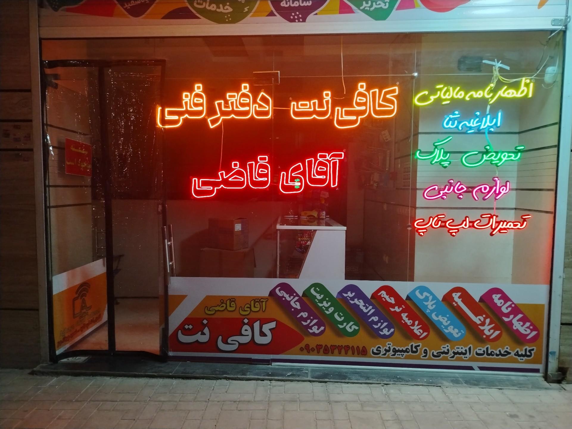 عکس کافی نت و دفتر فنی آقای قاضی