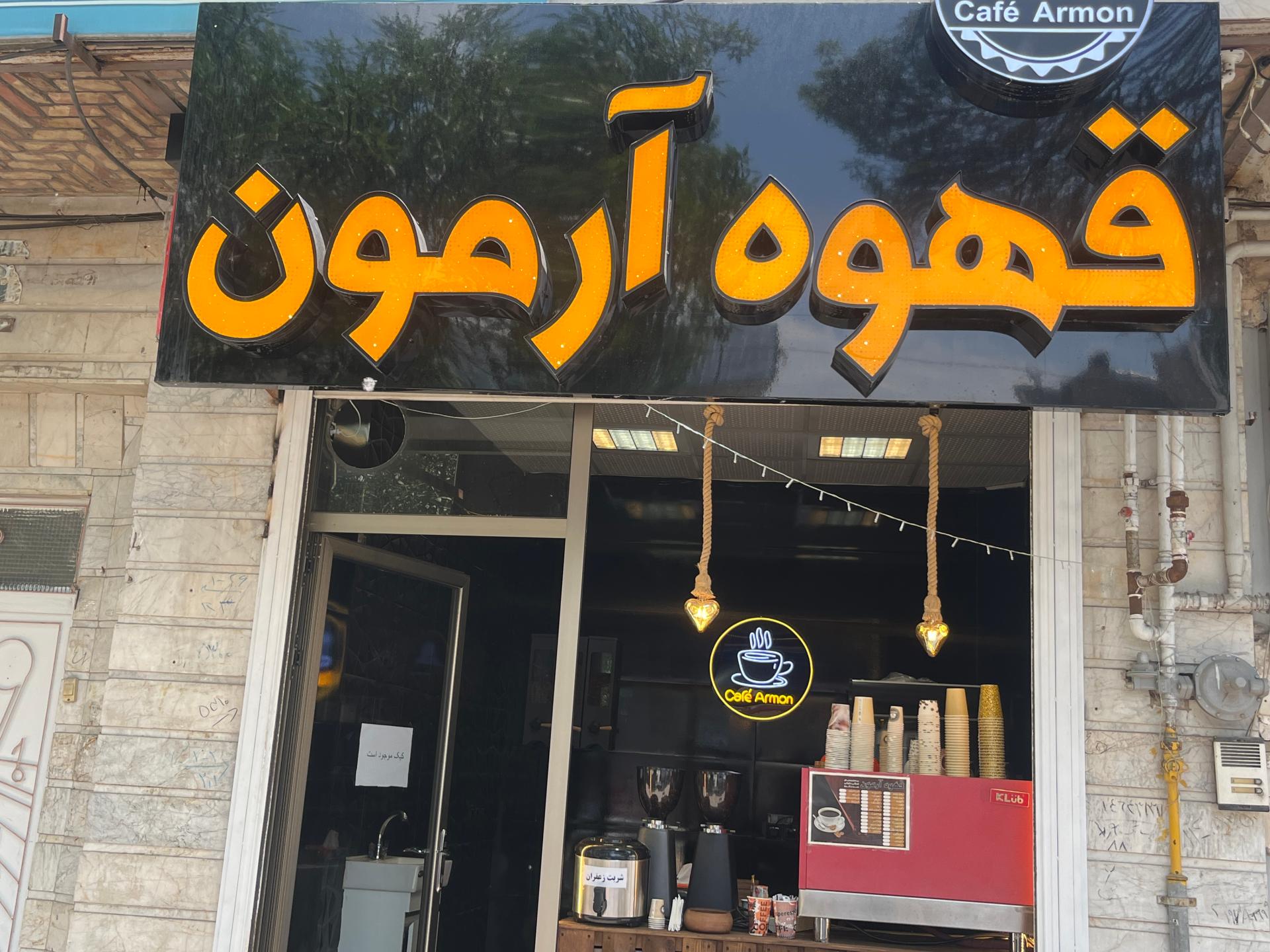 عکس قهوه آرمون