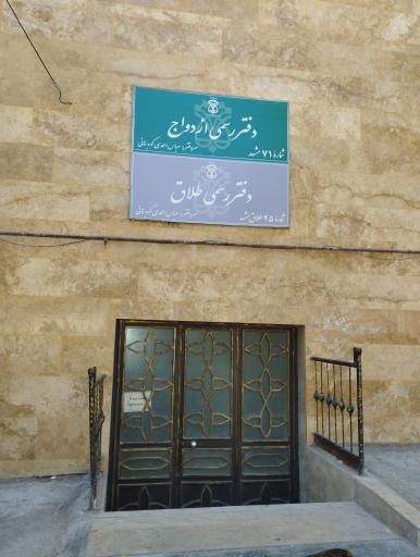 عکس محضر ازدواج 71