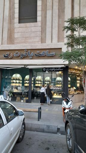 عکس ساعت فروشی یاقوت ری