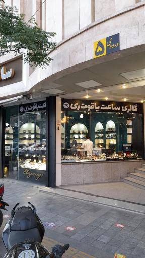 عکس ساعت فروشی یاقوت ری