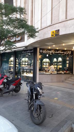 عکس ساعت فروشی یاقوت ری