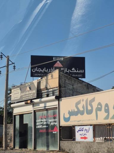 عکس نمایندگی بورس سنگ بازالت آذربایجان