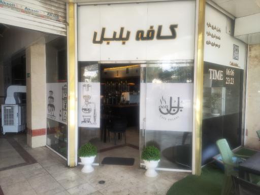 عکس کافه بلبل