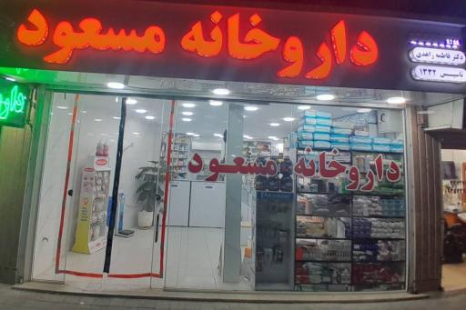 عکس داروخانه مسعود