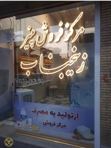 عکس پنیر زینجناب