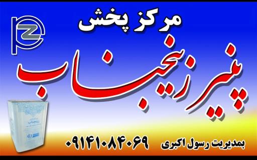 عکس پنیر زینجناب