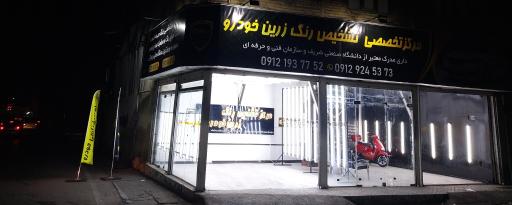 عکس کارشناسی و تشخیص رنگ خودرو و کارشناس اتومبیل   زرین شعبه۲