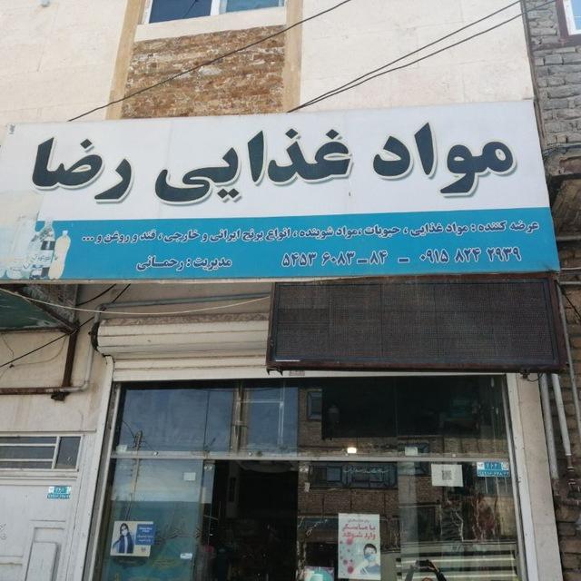 عکس مواد غذایی رضا