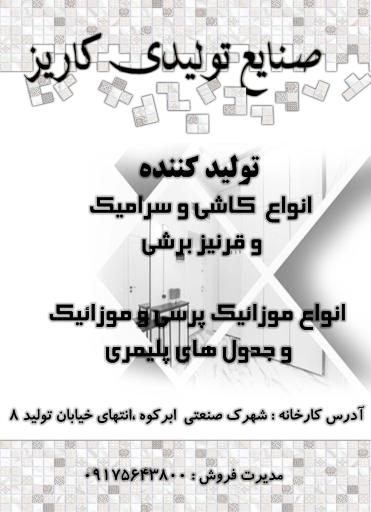 عکس صنایع سرامیک برشی کاریز
