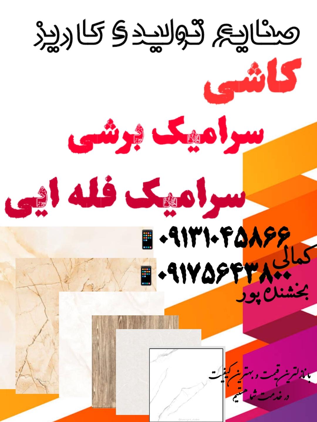 عکس صنایع سرامیک برشی کاریز